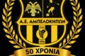ΑΕ Αμπελοκήπων: Ανανέωσαν ο Θανάσης και ο Κώστας Κυσσίδης και άλλοι έντεκα !!!
