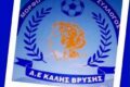 Παρελθόν από την τεχνική ηγεσία της ΑΕ Καλής Βρύσης είναι πλέον ο Αντώνης Παπάζης