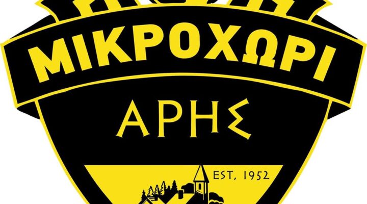 Άρης Μικροχωρίου:Ανακοίνωσε Σανίτσα και Στόικο
