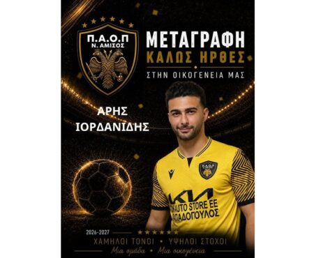 ΠΑΟΠ Ν. Αμισού: Ανακοίνωσε Μιχαηλίδη Ιορδανίδη και Σίγγο