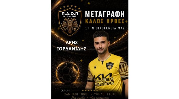 ΠΑΟΠ Ν. Αμισού: Ανακοίνωσε Μιχαηλίδη Ιορδανίδη και Σίγγο