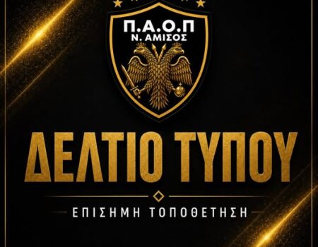 ΠΑΟΠ Ν. Αμισού: Τοποθέτηση για εύσημα αξιοπρέπειας και ανακοίνωση ενίσχυσης με Ηλιάδη καθώς και αποδέσμευση τεσσάρων.