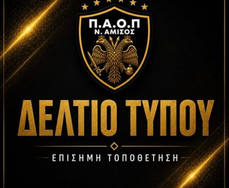 ΠΑΟΠ Ν. Αμισού: Τοποθέτηση για εύσημα αξιοπρέπειας και ανακοίνωση ενίσχυσης με Ηλιάδη καθώς και αποδέσμευση τεσσάρων.