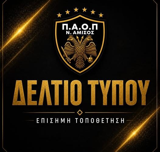 ΠΑΟΠ Ν. Αμισού: Τοποθέτηση για εύσημα αξιοπρέπειας και ανακοίνωση ενίσχυσης με Ηλιάδη καθώς και αποδέσμευση τεσσάρων.