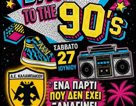 ΑΕ Καλαμπακίου: Πάρτι για όλους το βράδυ του Σαββάτου !!!