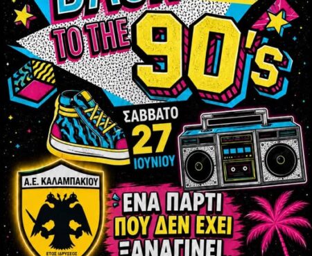 ΑΕ Καλαμπακίου: Πάρτι για όλους το βράδυ του Σαββάτου !!!
