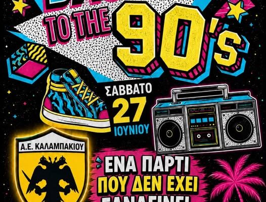 ΑΕ Καλαμπακίου: Πάρτι για όλους το βράδυ του Σαββάτου !!!