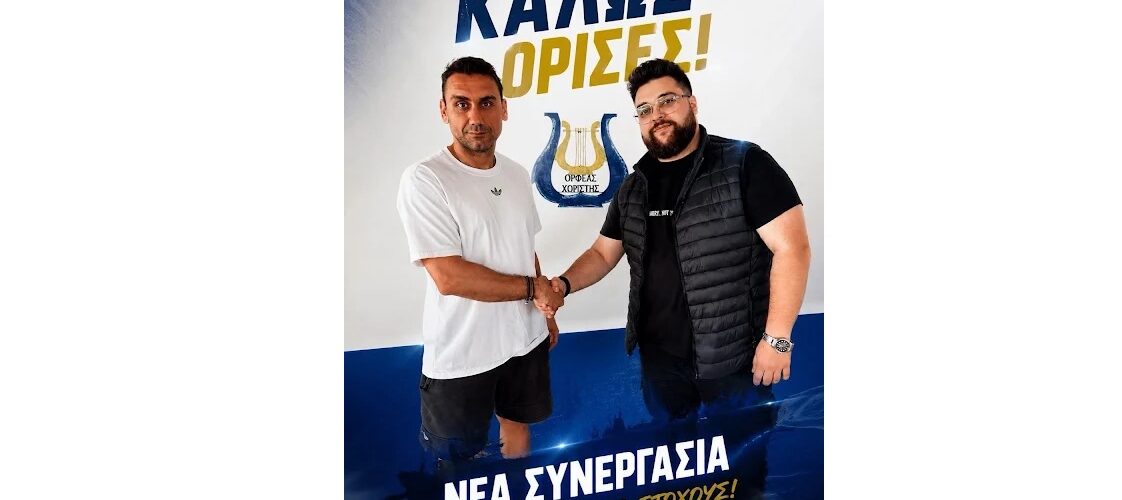 Ο Δημήτρης Τσερκέζος στην τεχνική ηγεσία του Ορφέα Χωριστής