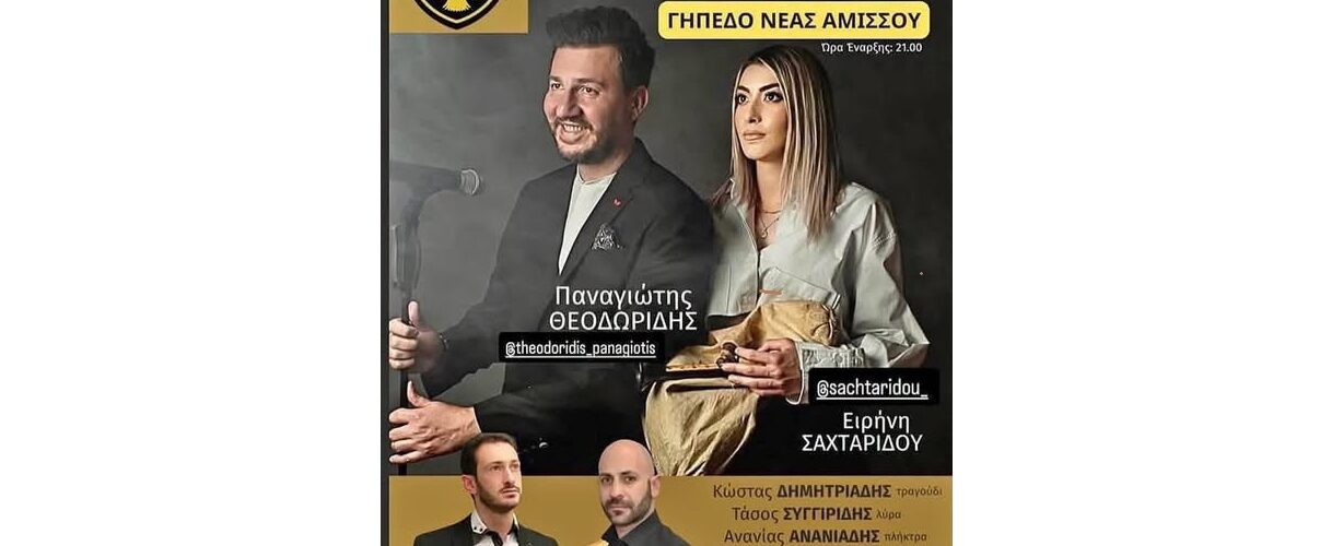 ΠΑΟΠ Ν. Αμισού: Ενισχύει το ταμείο με βραδιά γιορτής και το ρόστερ με Δράμπαλη και