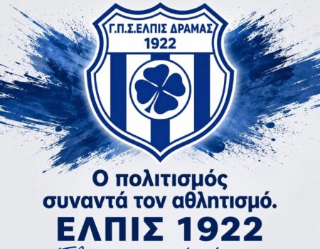 Ελπίς Δράμας: Απολογισμός πρώτου τριμήνου !!!