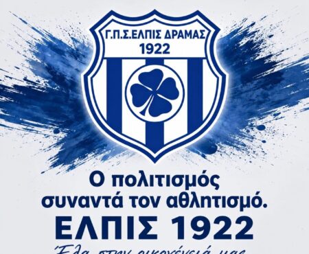Ελπίς Δράμας: Απολογισμός πρώτου τριμήνου !!!