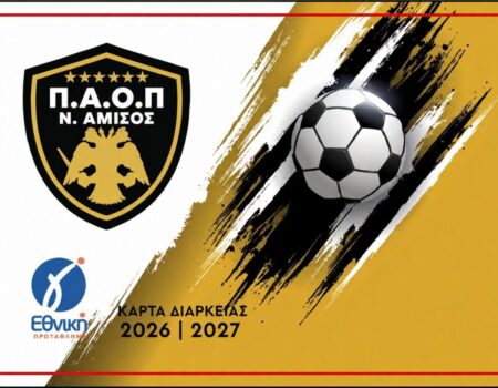 ΠΑΟΠ Ν. Αμισού: Κυκλοφόρησαν οι κάρτες διαρκείας