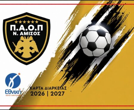 ΠΑΟΠ Ν. Αμισού: Κυκλοφόρησαν οι κάρτες διαρκείας