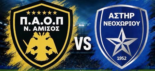 ΠΑΟΠ Ν. Αμισού – Αστέρας Νεοχωρίου 3-0 στο πρώτο φιλικό