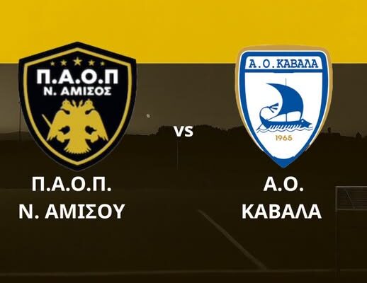 ΠΑΟΠ Ν. Αμισού: Σήμερα με Καβάλα το δεύτερο φιλικό προετοιμασίας