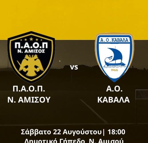 ΠΑΟΠ Ν. Αμισού: Σήμερα με Καβάλα το δεύτερο φιλικό προετοιμασίας