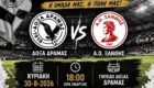 Δόξα Δράμας – ΑΟ Ξάνθης.  1-2