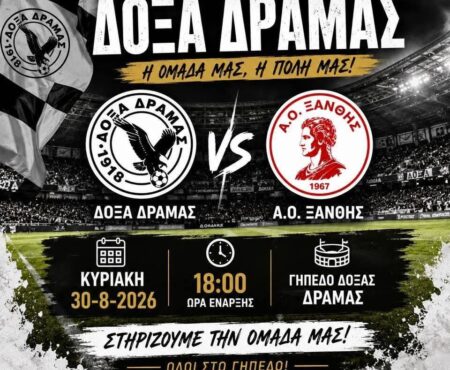 Δόξα Δράμας – ΑΟ Ξάνθης στο πιο δυνατό τεστ μέχρι τώρα