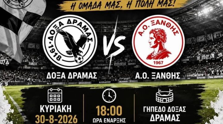 Δόξα Δράμας – ΑΟ Ξάνθης στο πιο δυνατό τεστ μέχρι τώρα