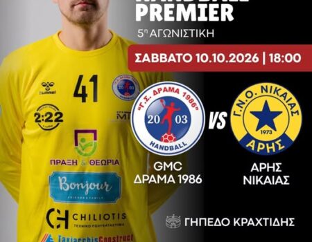Χάντμπολ: Πρόγραμμα και Διαιτητές (10-14/10/2026)