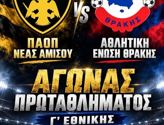 ΠΑΟΠ Ν. Αμισού: Με στόχο την πρώτη νίκη απέναντι στην Ένωση Θράκης – Κουτσού στην πρώτη εντός έδρας παρουσία της
