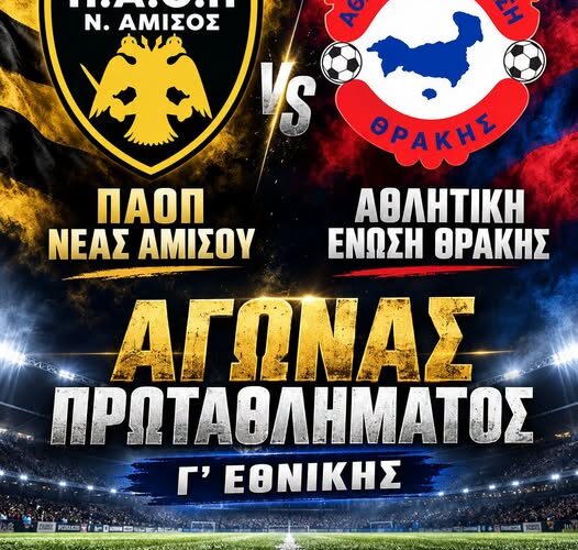 ΠΑΟΠ Ν. Αμισού: Με στόχο την πρώτη νίκη απέναντι στην Ένωση Θράκης – Κουτσού στην πρώτη εντός έδρας παρουσία της