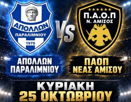 ΠΑΟΠ Ν. Αμισού: Στο Παραλίμνιο με ανεβασμένη ψυχολογία για το θετικό αποτέλεσμα