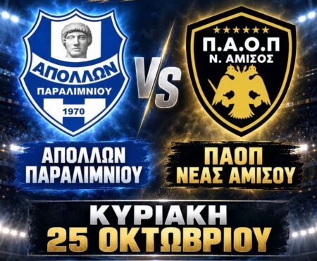 ΠΑΟΠ Ν. Αμισού: Στο Παραλίμνιο με ανεβασμένη ψυχολογία για το θετικό αποτέλεσμα
