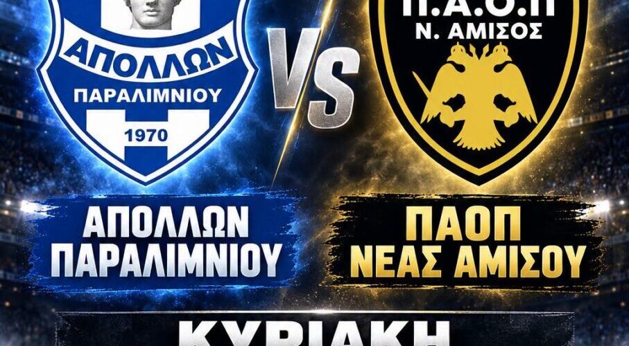 ΠΑΟΠ Ν. Αμισού: Στο Παραλίμνιο με ανεβασμένη ψυχολογία για το θετικό αποτέλεσμα